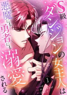 S級ダンジョンの女主人は悪魔にも勇者にも溺愛される(フルカラー)【特装版】 1