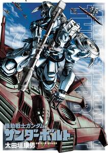機動戦士ガンダム サンダーボルト 7 無料 試し読みなら Amebaマンガ 旧 読書のお時間です