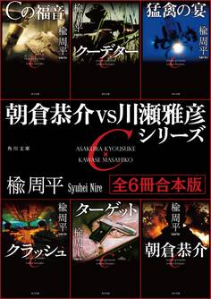 朝倉恭介VS川瀬雅彦シリーズ 【全6冊 合本版】