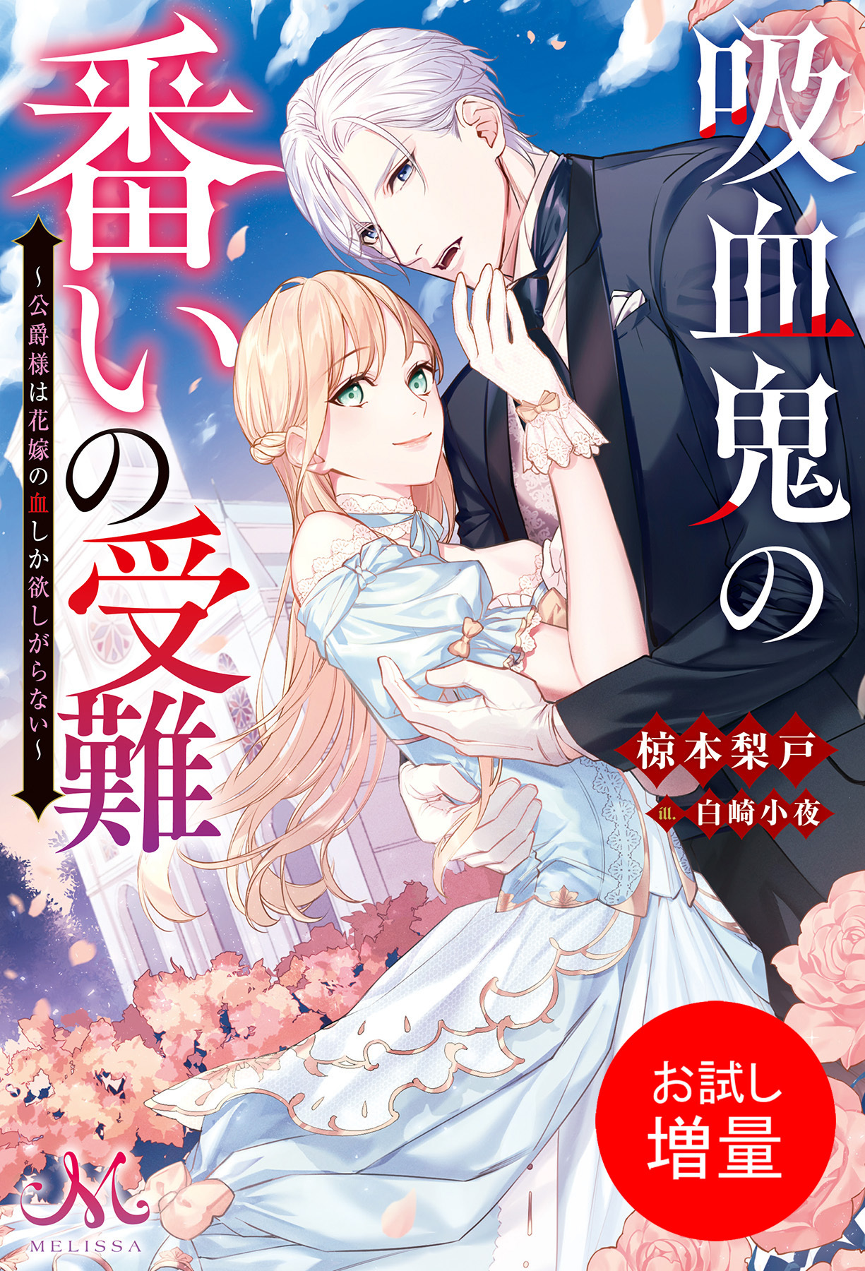 【期間限定　試し読み増量版】吸血鬼の番いの受難～公爵様は花嫁の血しか欲しがらない～