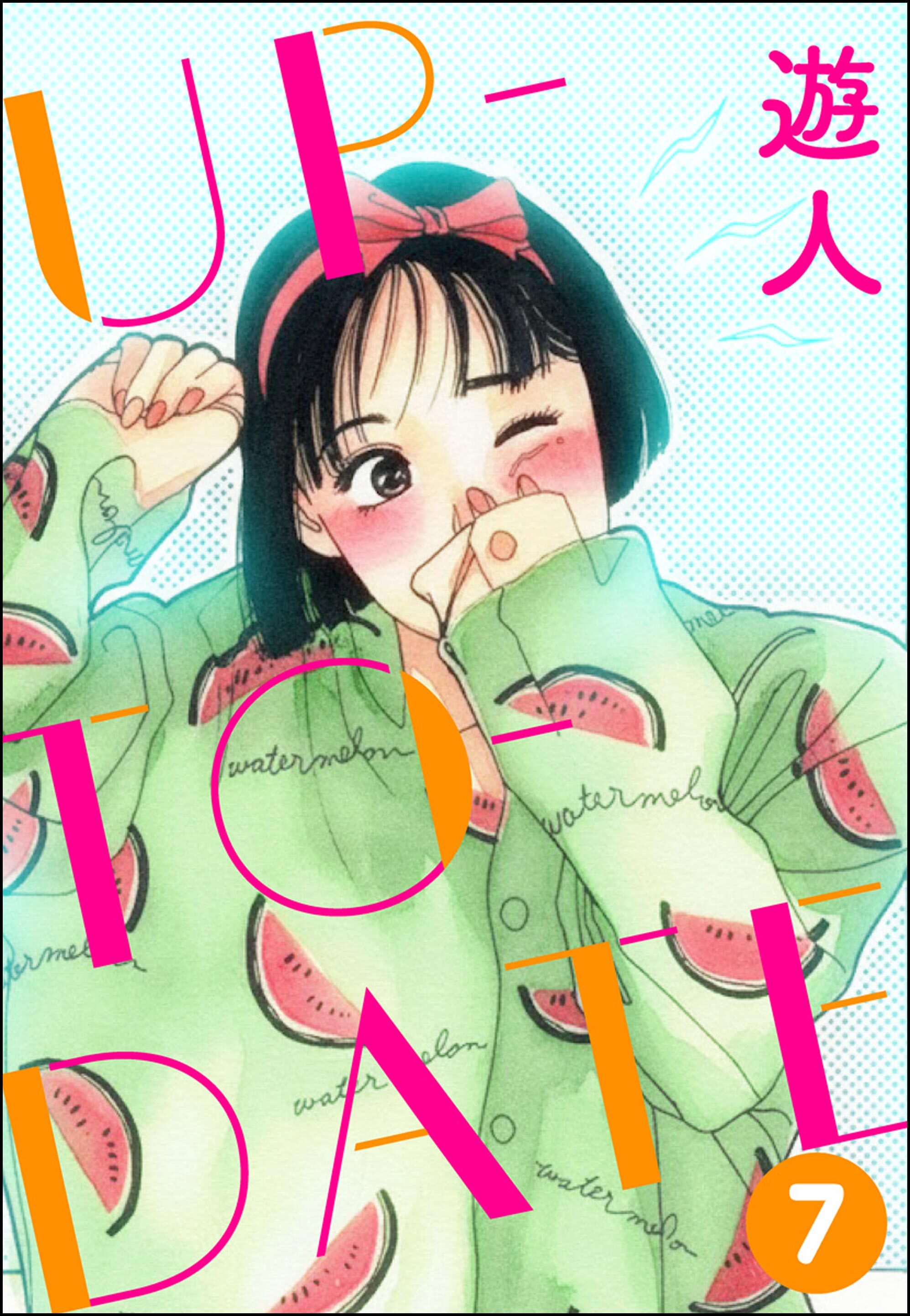 UP-TO-DATE（分冊版）　【第7話】