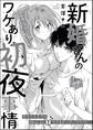 新婚さんのワケあり初夜事情(単話版)
