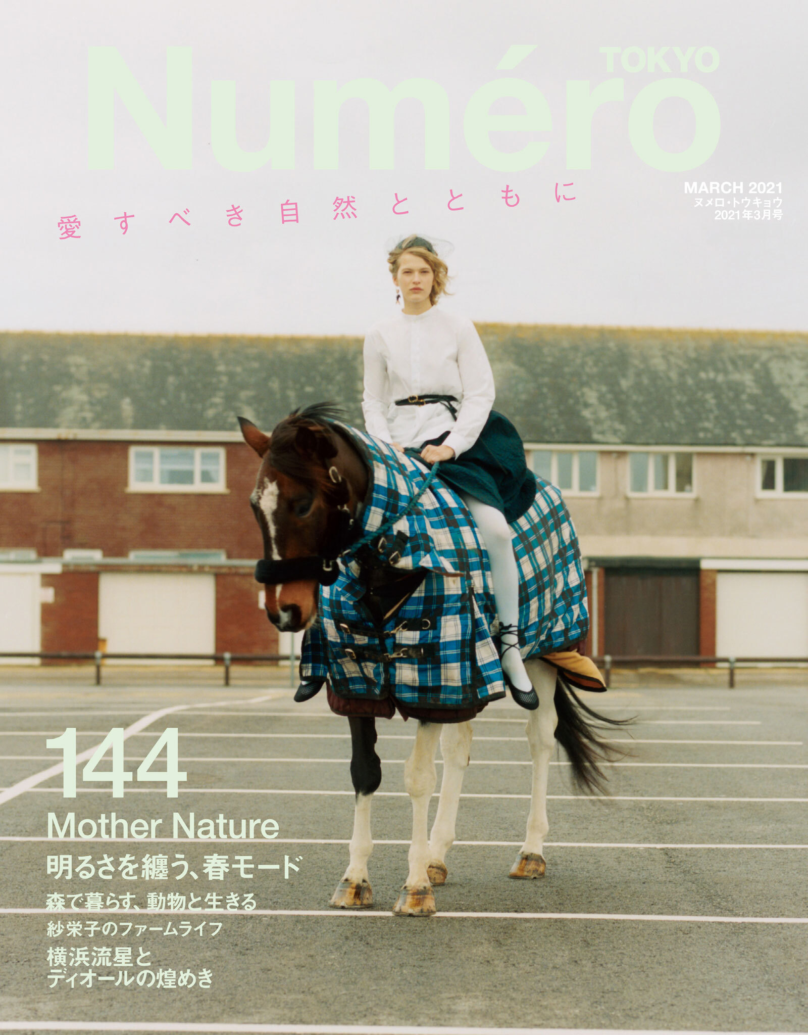 Ｎｕｍｅｒｏ　Ｔｏｋｙｏ　２１年３月号