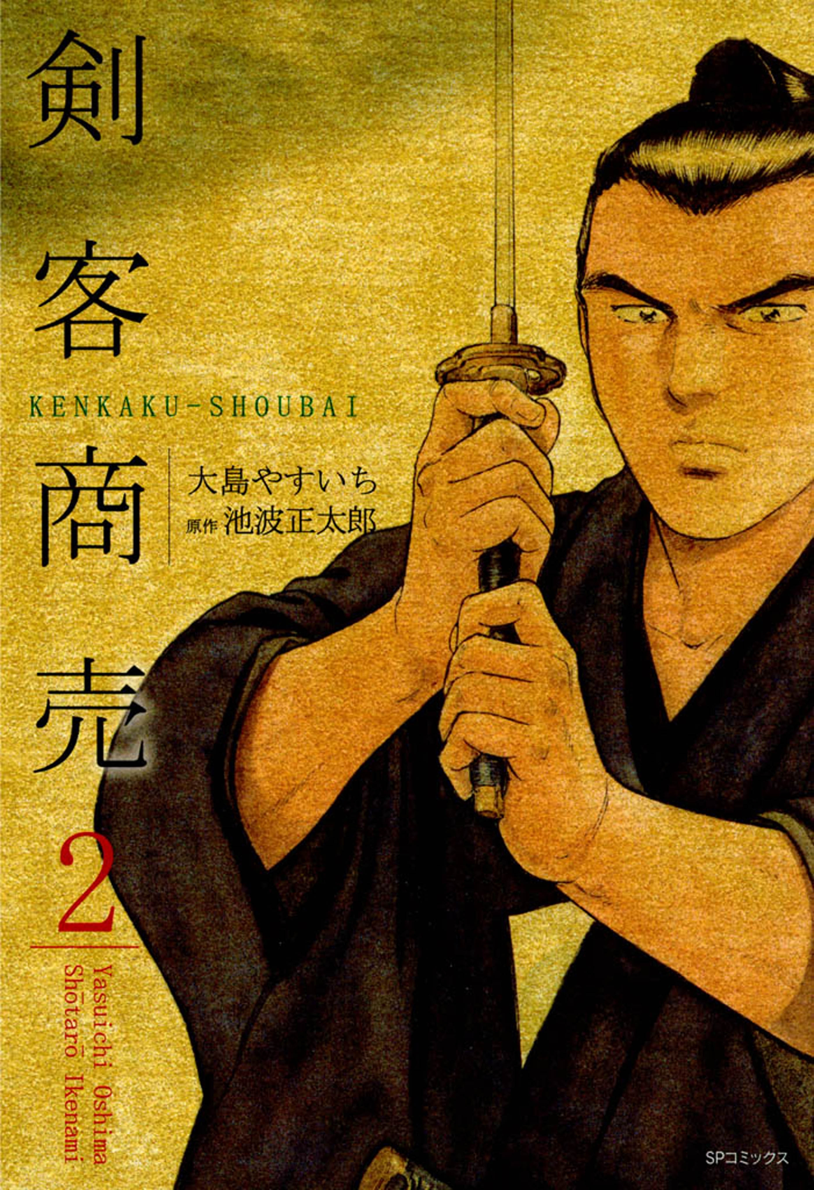 剣客商売　２