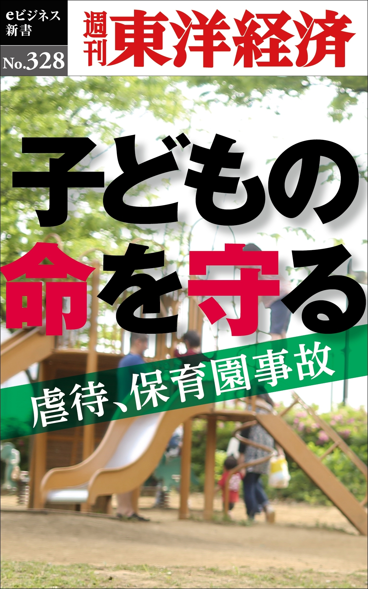 子どもの命を守る―週刊東洋経済ｅビジネス新書Ｎo.328