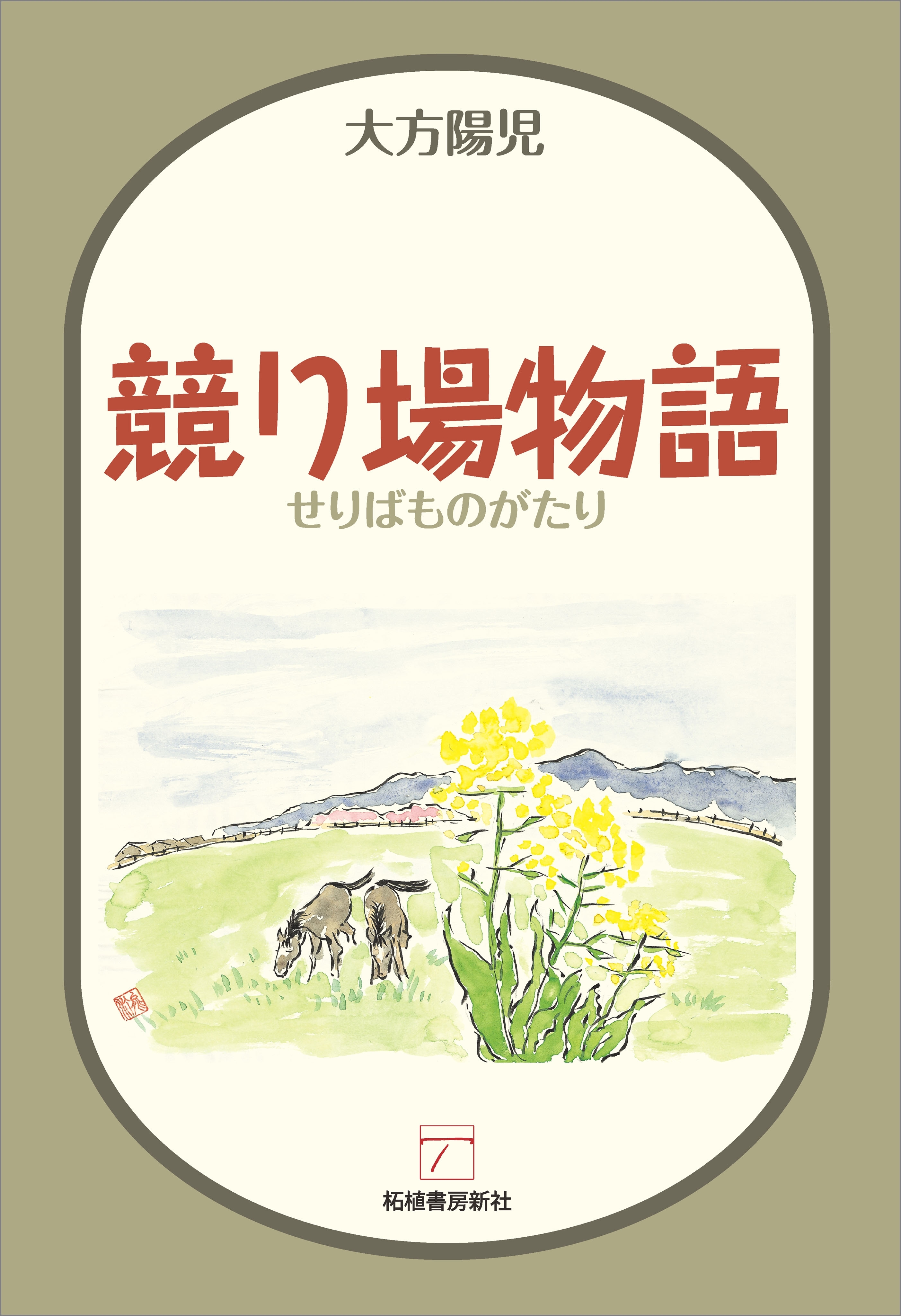 競り場物語