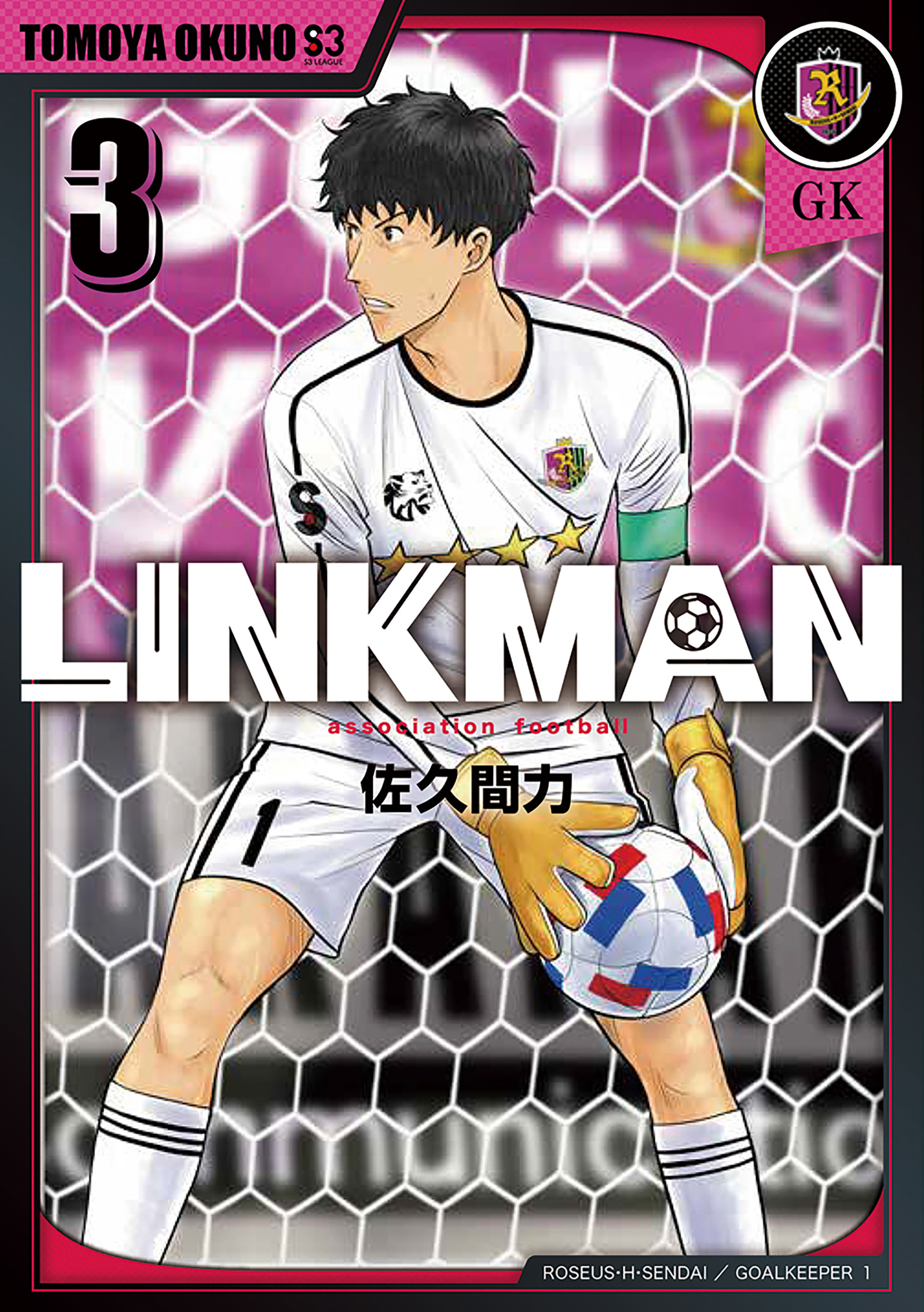 LINKMAN　3巻