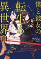 僕と彼女の転生る異世界 01【期間限定 無料お試し版】