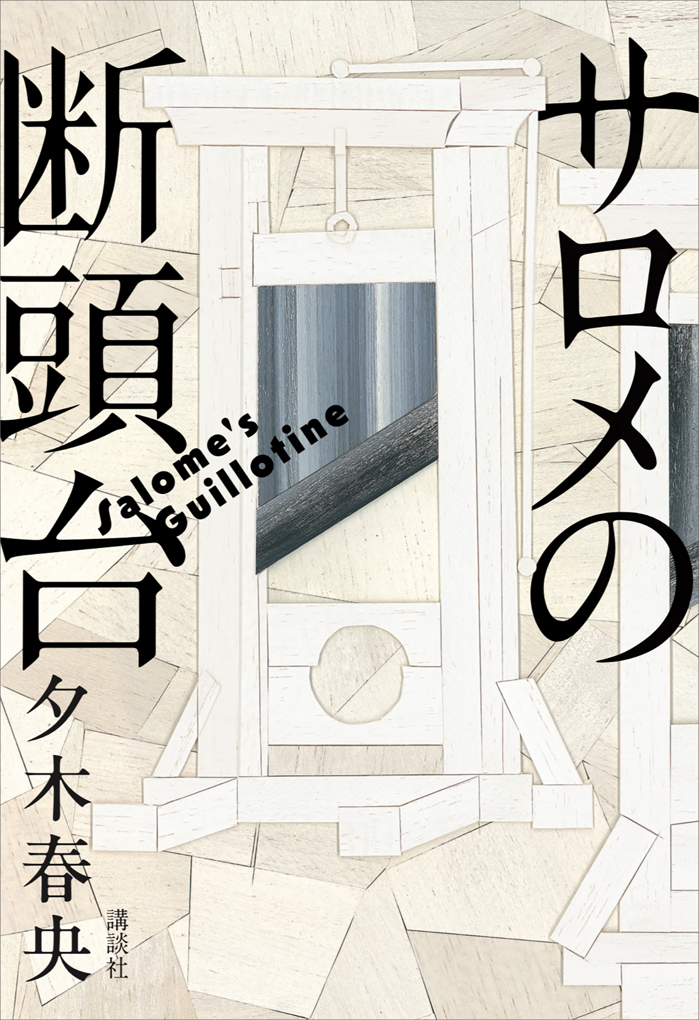 サロメの断頭台