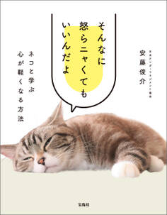 そんなに怒らニャくてもいいんだよ ネコと学ぶ心が軽くなる方法