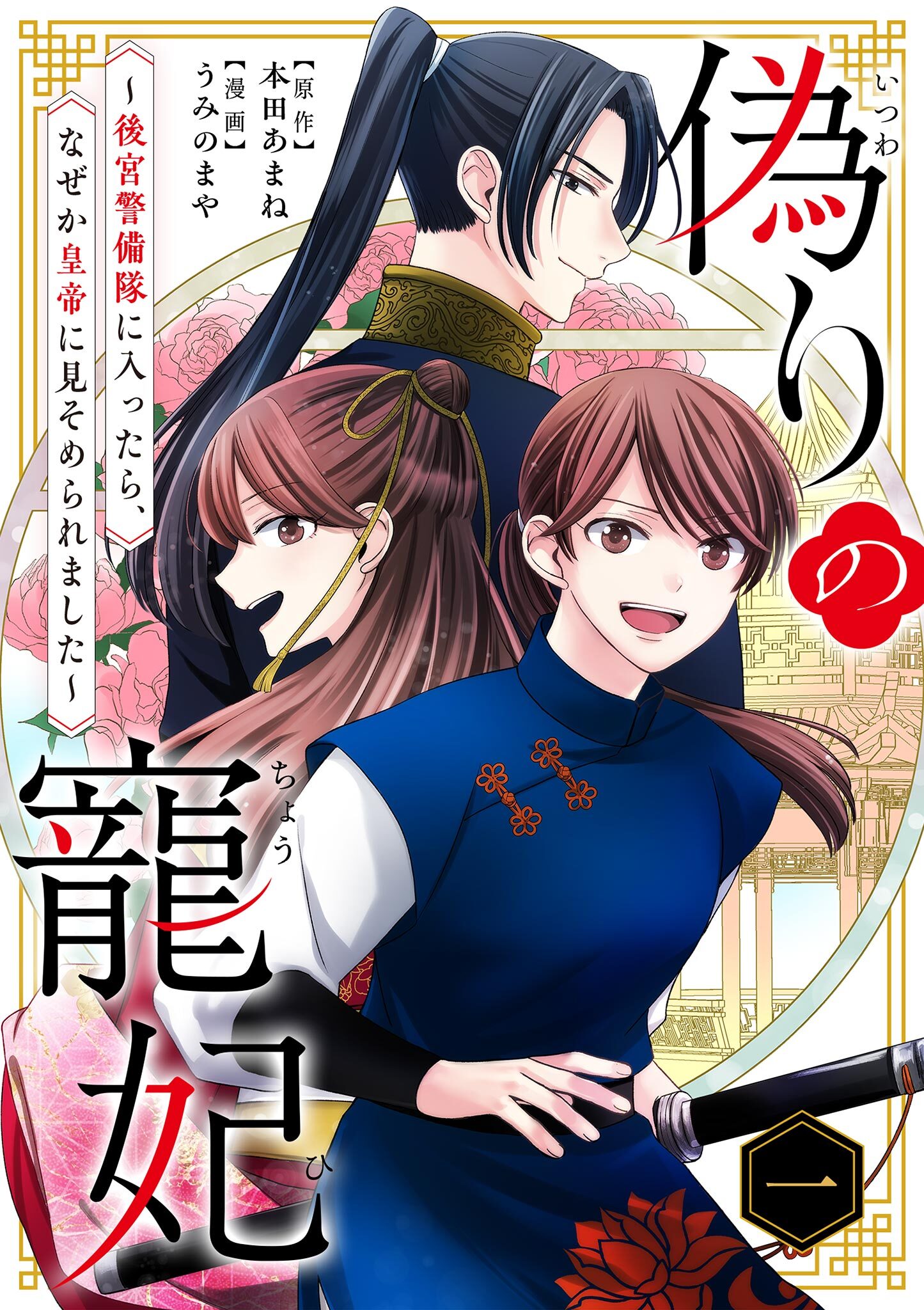 【期間限定　無料お試し版　閲覧期限2026年7月17日】偽りの寵妃～後宮警備隊に入ったら、なぜか皇帝に見そめられました～ 1