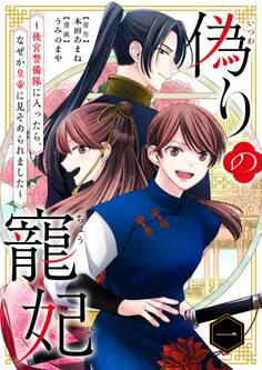 【期間限定 無料お試し版 閲覧期限2026年7月17日】偽りの寵妃~後宮警備隊に入ったら、なぜか皇帝に見そめられました~ 1