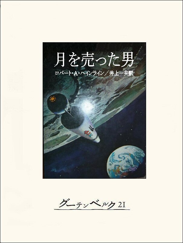 月を売った男