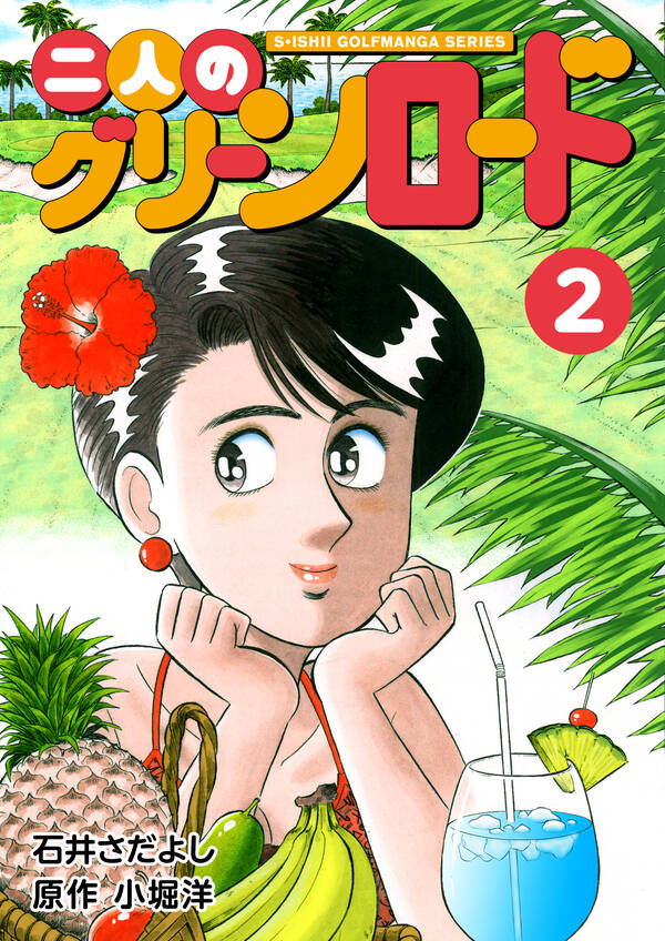 石井さだよしゴルフ漫画シリーズ 二人のグリーンロード 2巻 無料 試し読みなら Amebaマンガ 旧 読書のお時間です