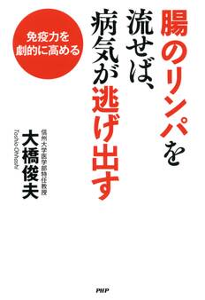 免疫力を劇的に高める 腸のリンパを流せば、病気が逃げ出す