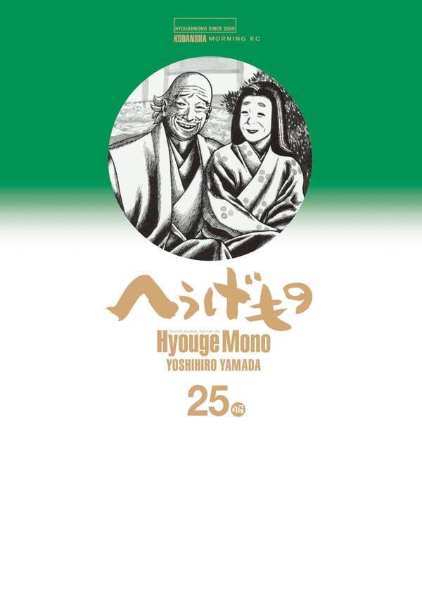 へうげもの全巻(1-25巻 完結)|山田芳裕|人気漫画を無料で試し読み 