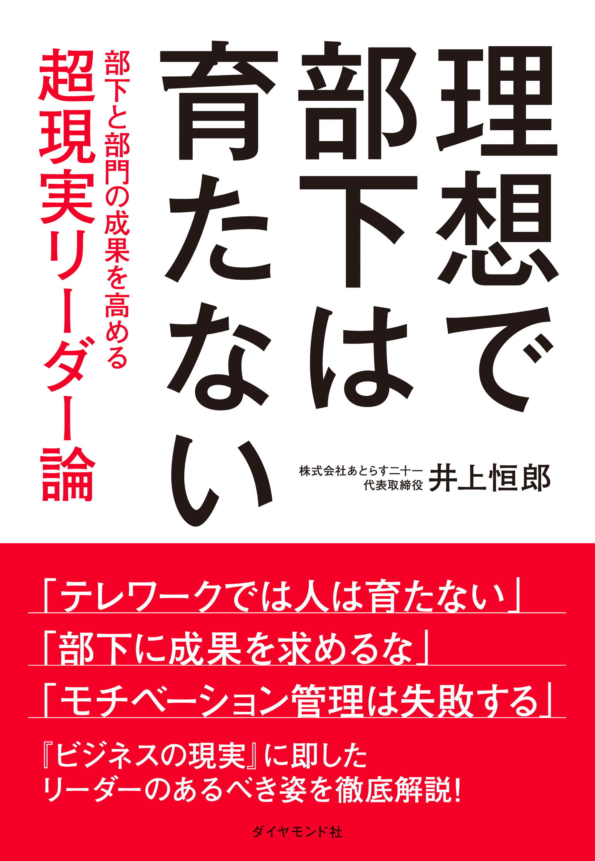 理想で部下は育たない