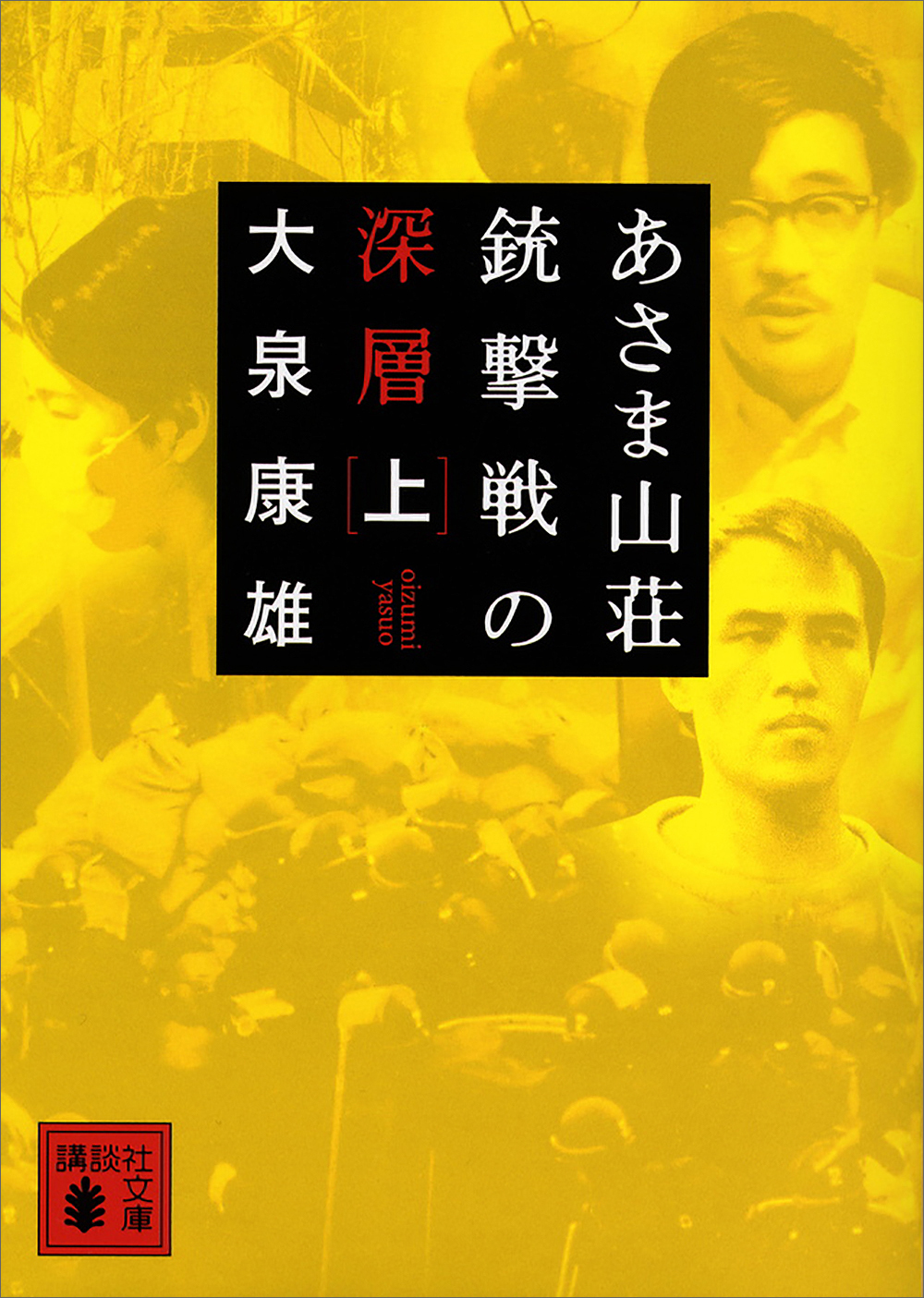 あさま山荘銃撃戦の深層（上）