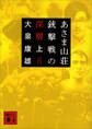 あさま山荘銃撃戦の深層(上)