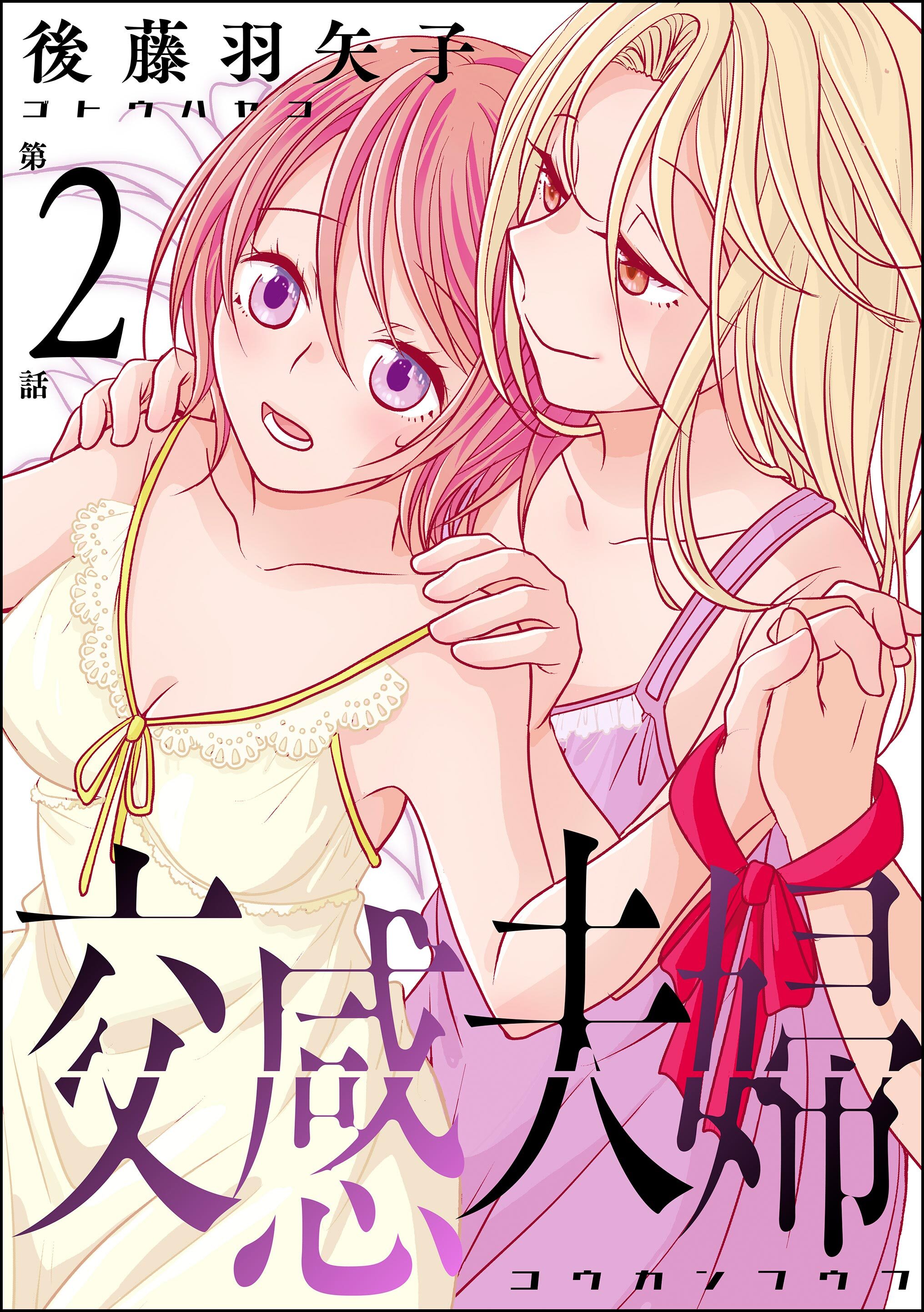 交感夫婦（分冊版）　【第2話】