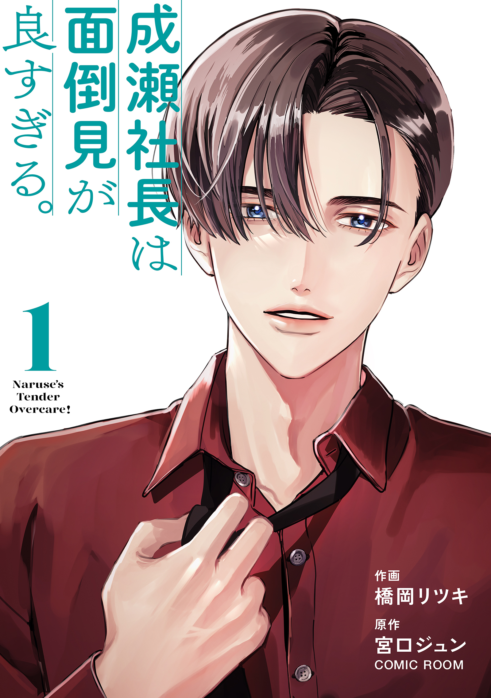 【期間限定　無料お試し版】成瀬社長は面倒見が良すぎる。 1巻