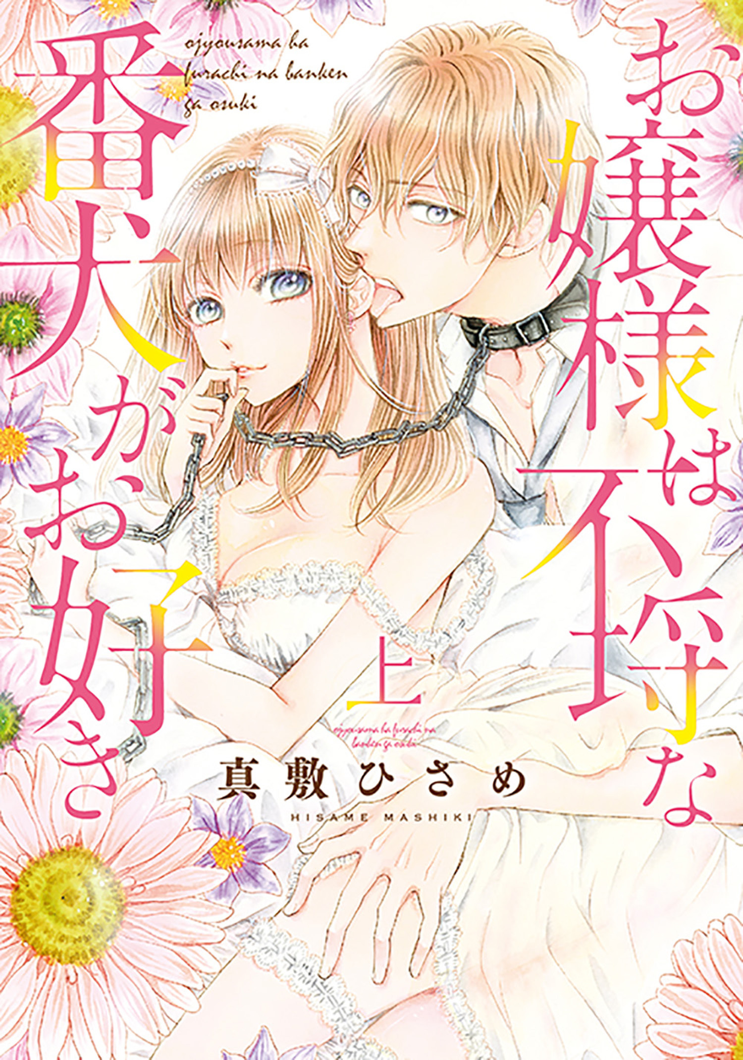 お嬢様は不埒な番犬がお好き (上)