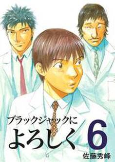 ブラックジャックによろしく6