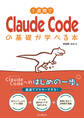 1週間でClaude Codeの基礎が学べる本
