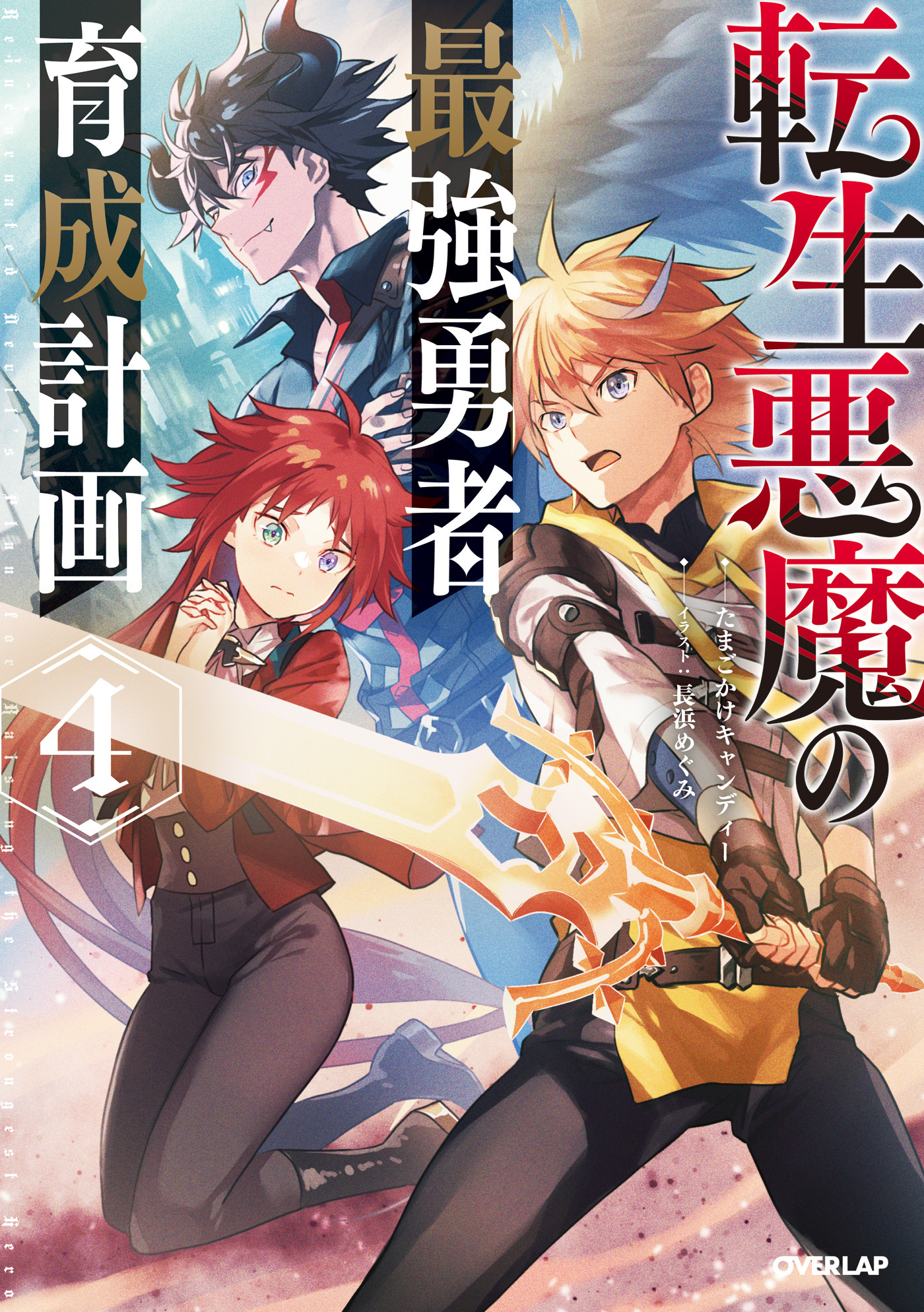 転生悪魔の最強勇者育成計画