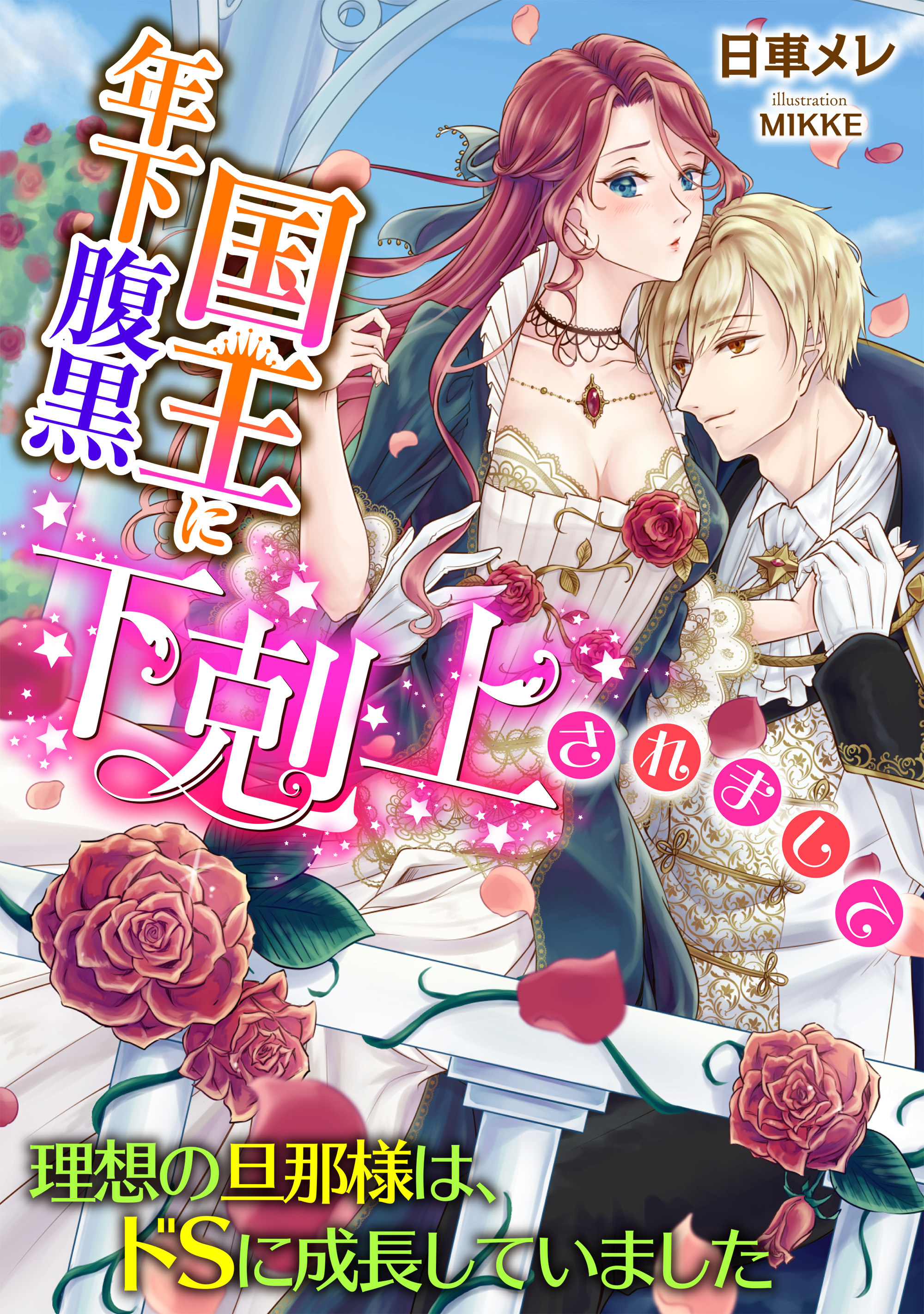 年下腹黒国王に下剋上されまして   〜理想の旦那様は、ドＳに成長していました〜