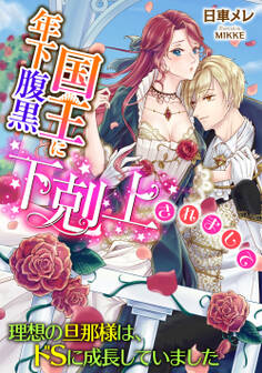 年下腹黒国王に下剋上されまして 〜理想の旦那様は、ドSに成長していました〜