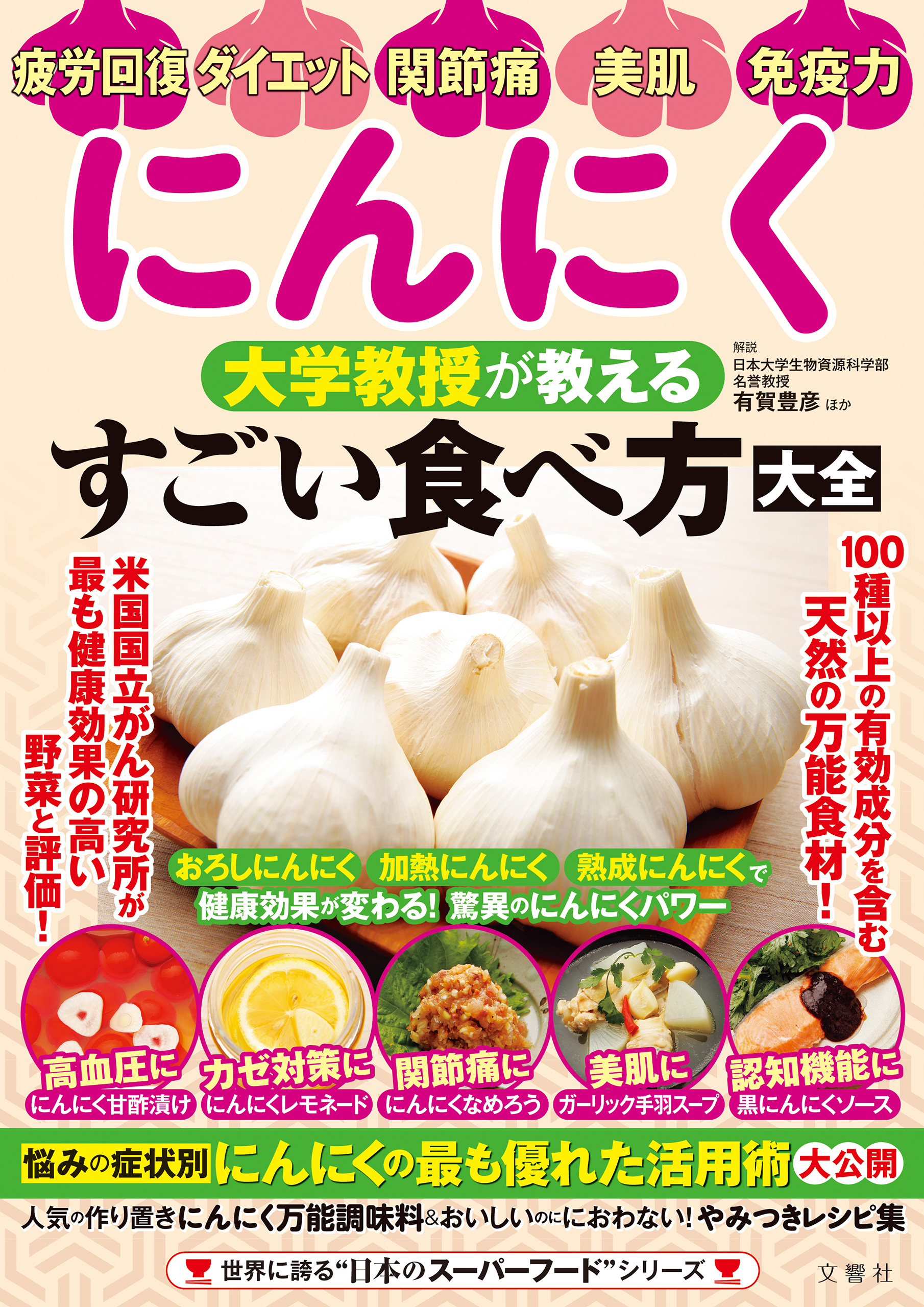 にんにく　大学教授が教える　すごい食べ方大全