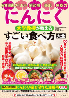 にんにく 大学教授が教える すごい食べ方大全