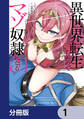 異世界転生したのでマゾ奴隷になる【分冊版】 1