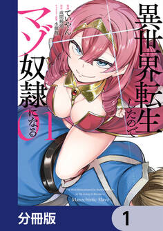 異世界転生したのでマゾ奴隷になる【分冊版】 1