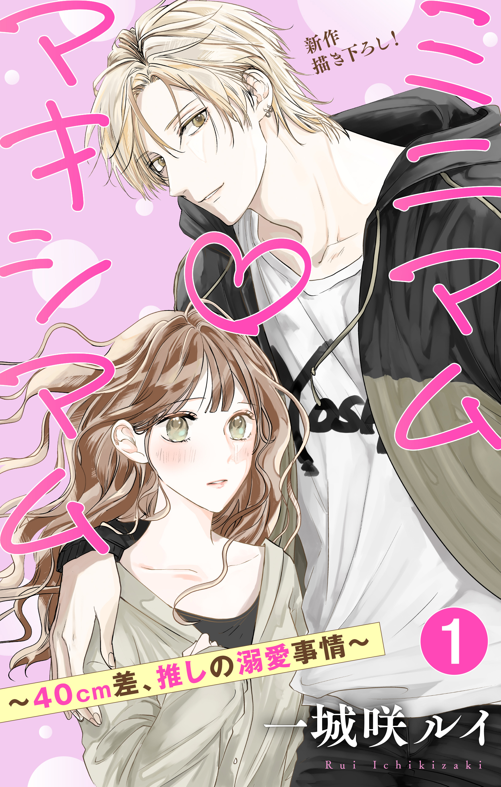 Love Jossie　ミニマム×マキシマム～40cm差、推しの溺愛事情～　story01