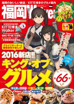 FukuokaWalker福岡ウォーカー 2016 12月・2017 1月合併号
