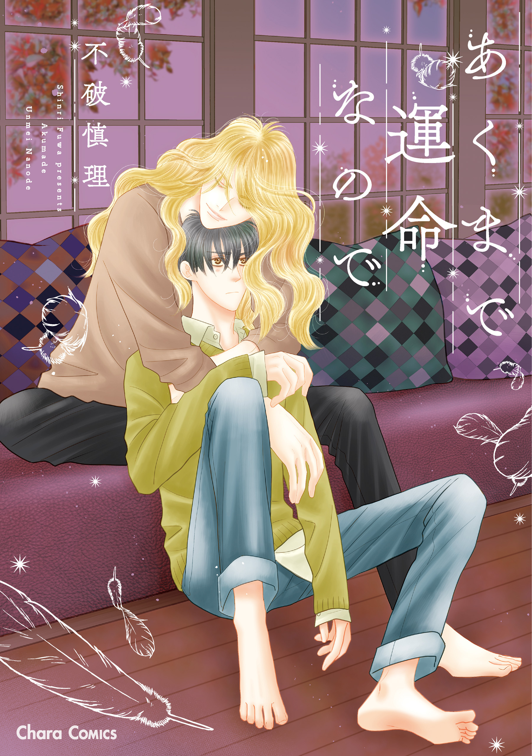 【期間限定　試し読み増量版　閲覧期限2026年8月6日】あくまで運命なので【SS付き電子限定版】