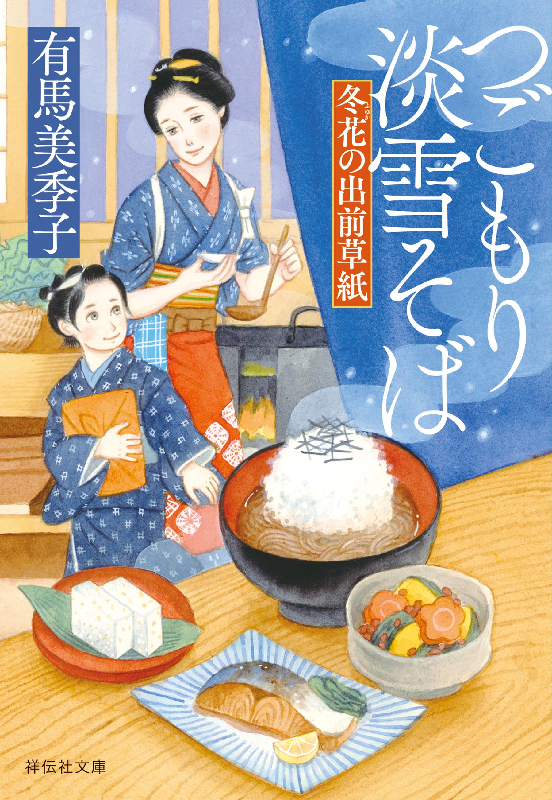 冬花の出前草紙