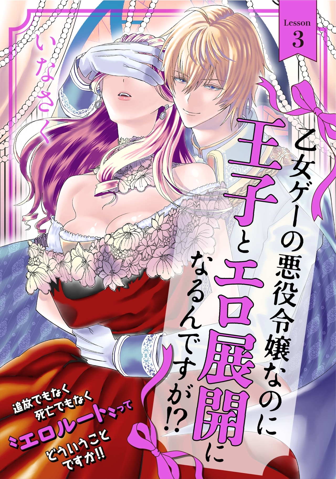 乙女ゲーの悪役令嬢なのに王子とエロ展開になるんですが!?3巻|いなさく|人気漫画を無料で試し読み・全巻お得に読むならAmebaマンガ