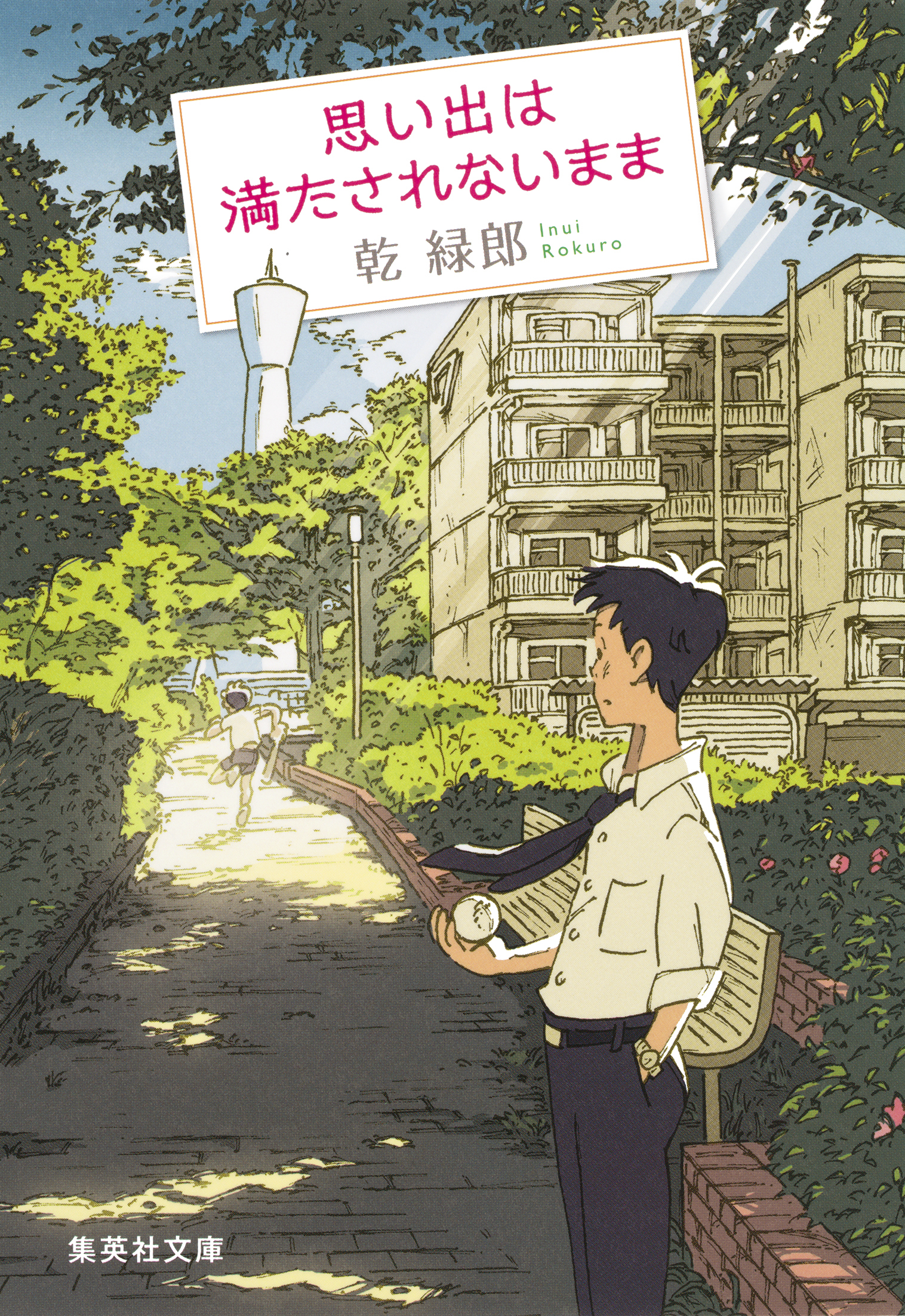 思い出は満たされないまま