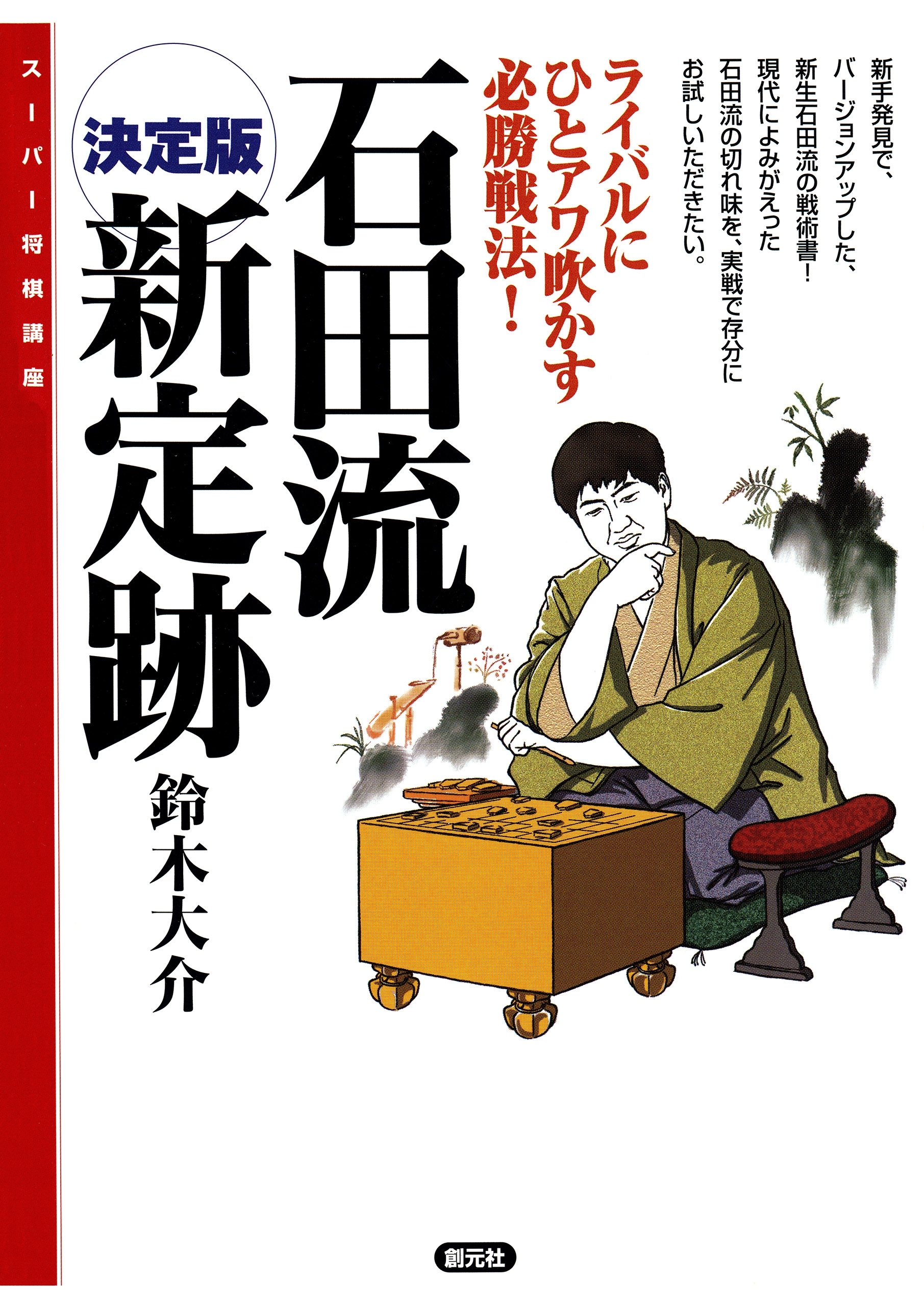 決定版 石田流新定跡