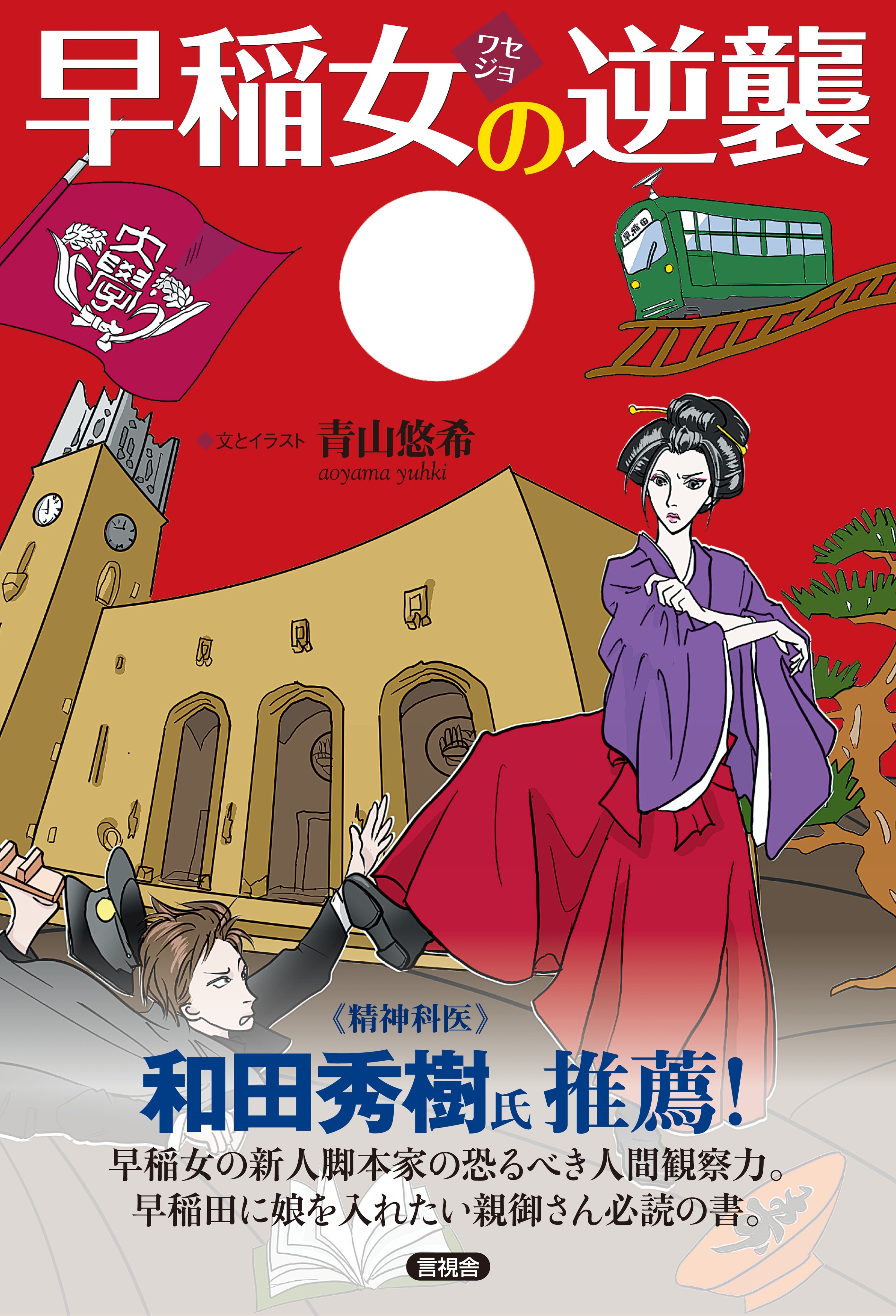 早稲女の逆襲