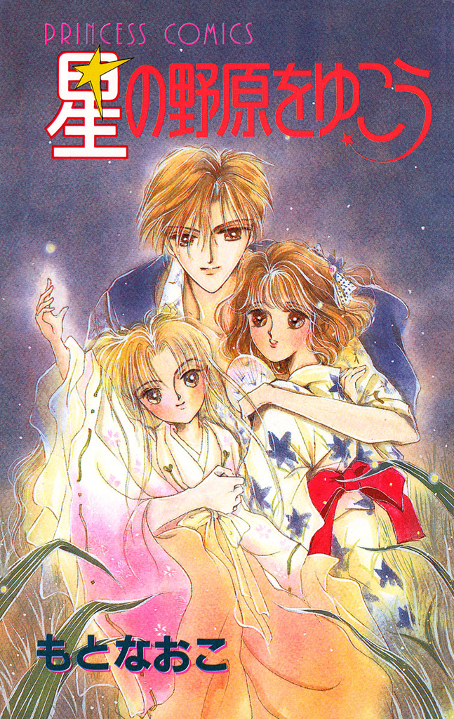 【期間限定　試し読み増量版】星の野原をゆこう