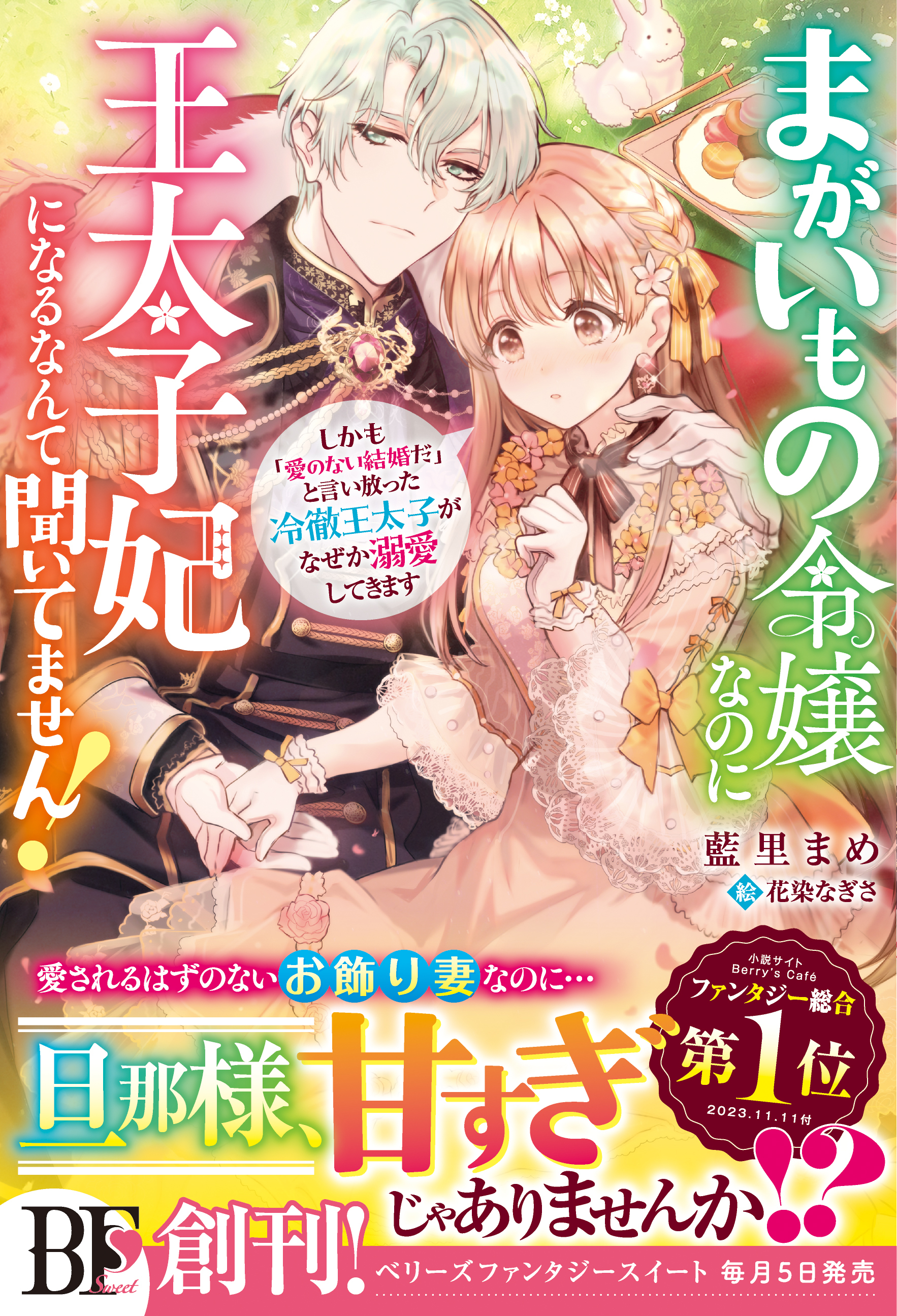 まがいもの令嬢なのに王太子妃になるなんて聞いてません！　しかも「愛のない結婚だ」と言い放った冷徹王太子がなぜか溺愛してきます【電子限定SS付き】