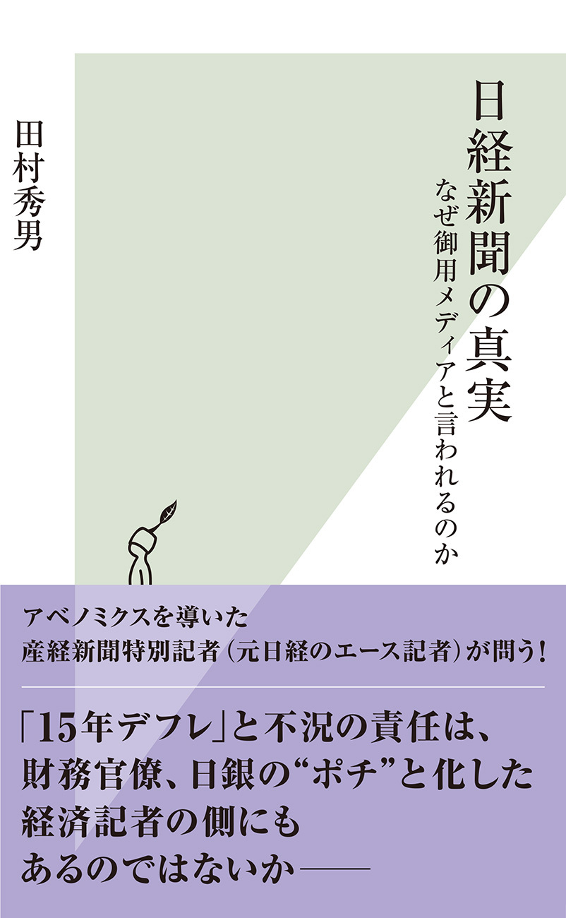 日経新聞の真実～なぜ御用メディアと言われるのか～