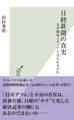 日経新聞の真実~なぜ御用メディアと言われるのか~