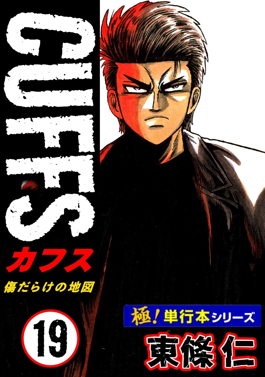 【極！単行本シリーズ】CUFFSー傷だらけの地図ー 19巻