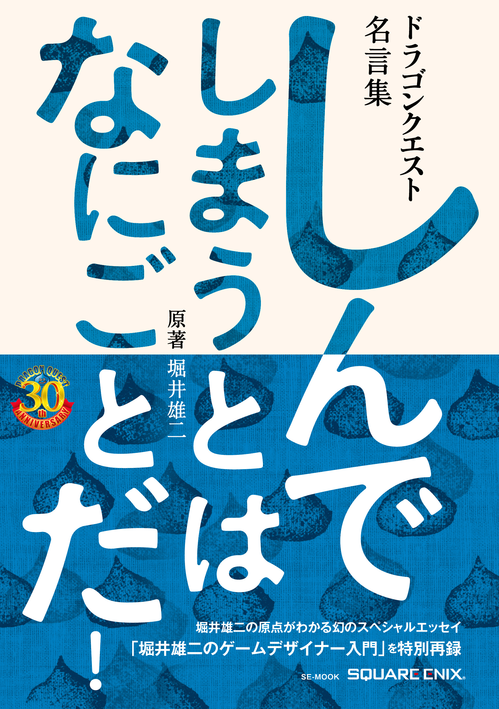 ドラゴンクエスト30thアニバーサリー　ドラゴンクエスト名言集　しんでしまうとは　なにごとだ！／原著　堀井雄二