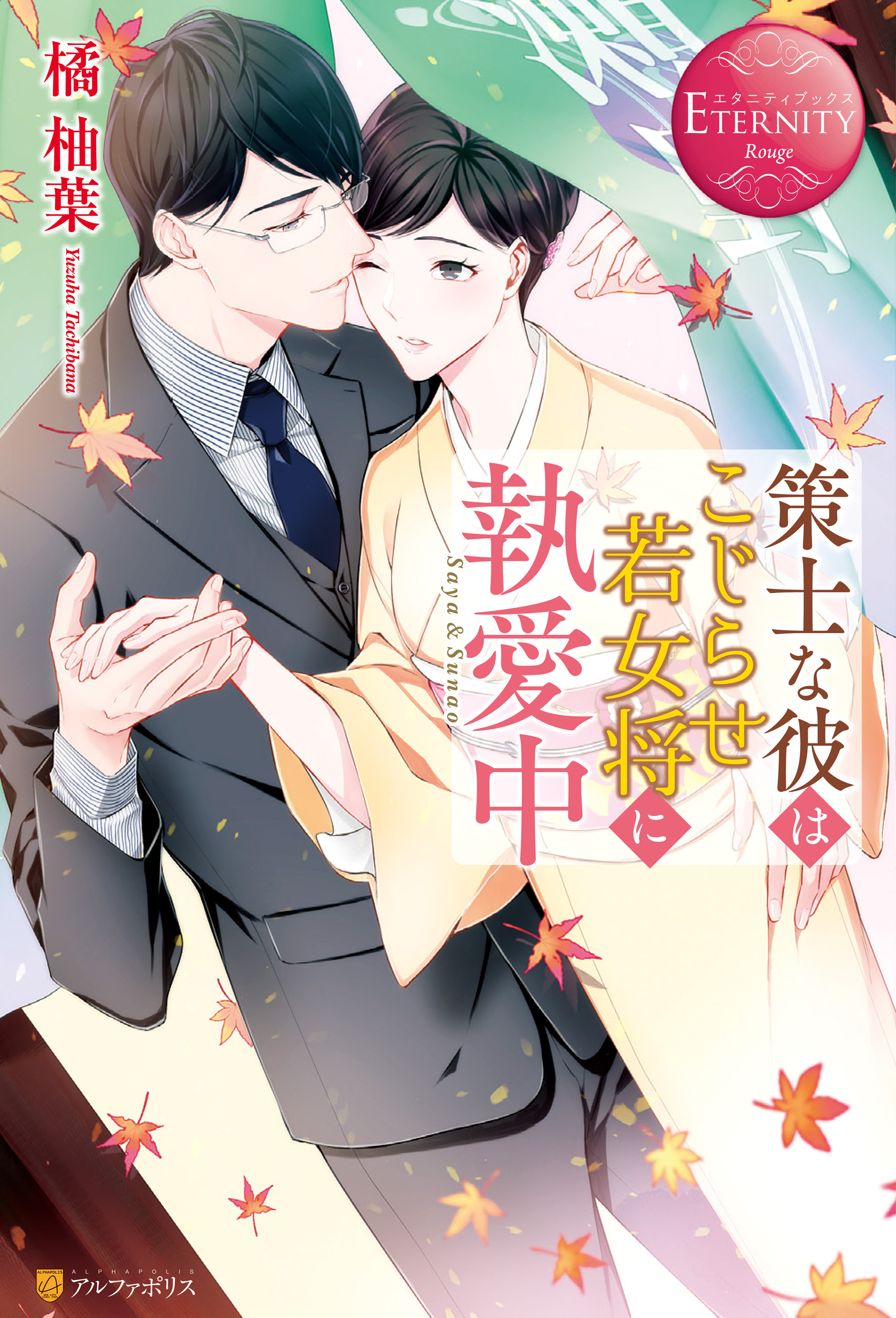 策士な彼はこじらせ若女将に執愛中